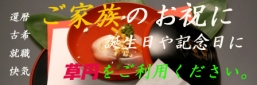 ご家族・ご友人と共に、人生の節目のお祝にご利用ください。