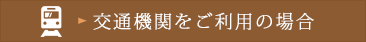 交通機関をご利用の場合