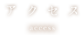 アクセス