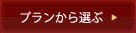 プランから選ぶ