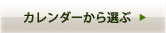 カレンダーから選ぶ