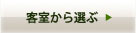 客室から選ぶ