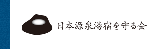 日本源泉湯宿を守る会