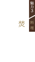 魅力3料理釜戸で焚いたごはん薪で焚かれる 昔ながらのごはんを、 囲炉裏を囲んでゆったりと