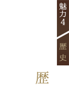 魅力4歴史福地温泉の歴史奥飛騨温泉郷の 南側に位置する 閑静な山に囲まれた秘湯