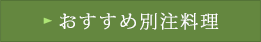 おすすめ別注料理