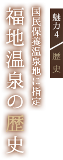 魅力4 歴史国民保養温泉地に指定福地温泉の歴史