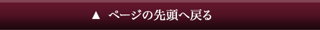 ページの先頭へ戻る