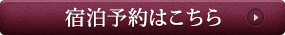 宿泊予約はこちら
