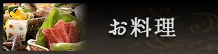 お料理