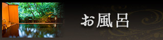 お風呂