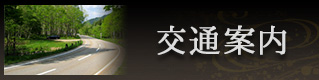 交通案内