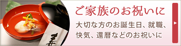 ご家族のお祝いに