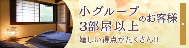 小グループ・３部屋以上のお客様