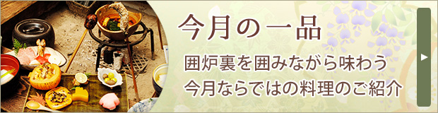 今月の一品