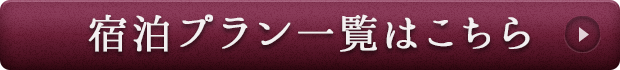 宿泊プラン一覧はこちら
