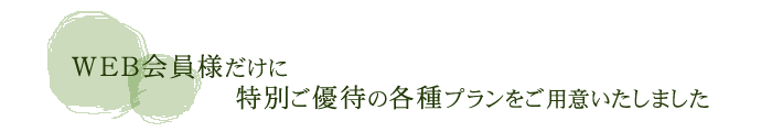 奥飛騨 福地温泉 草円 WEB会員登録