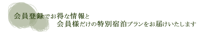 奥飛騨 福地温泉 草円 WEB会員登録